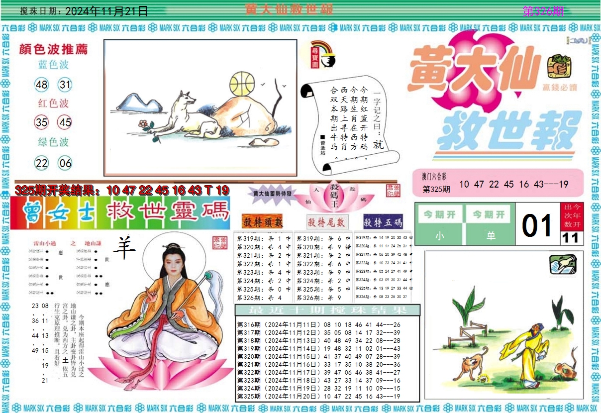 2024326期黄大仙救世A
