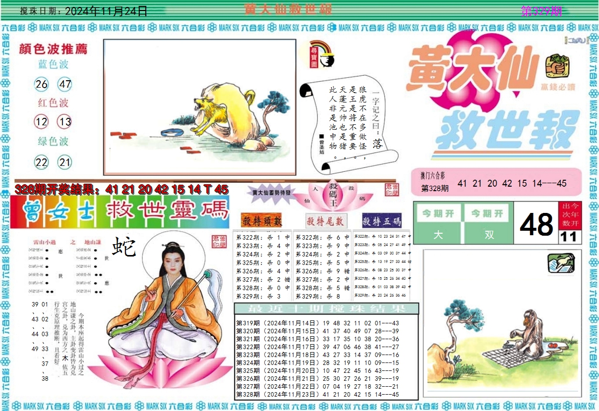 2024329期黄大仙救世A