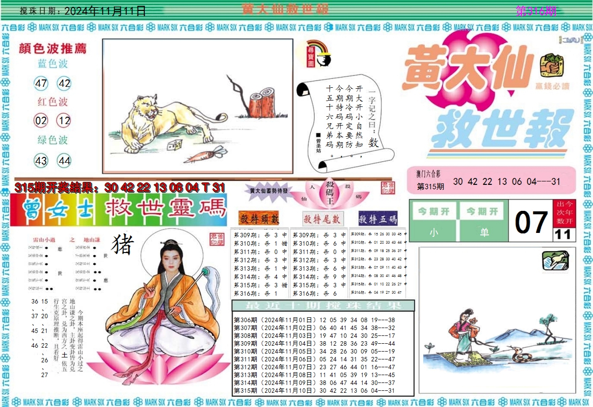 2024316期黄大仙救世A