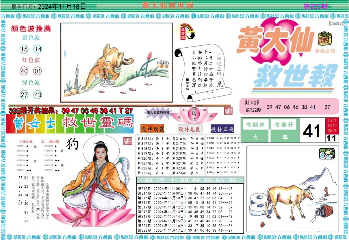 2024323期黄大仙救世A