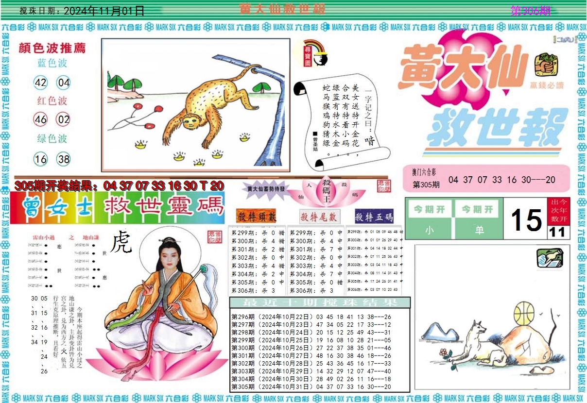 2024306期黄大仙救世A