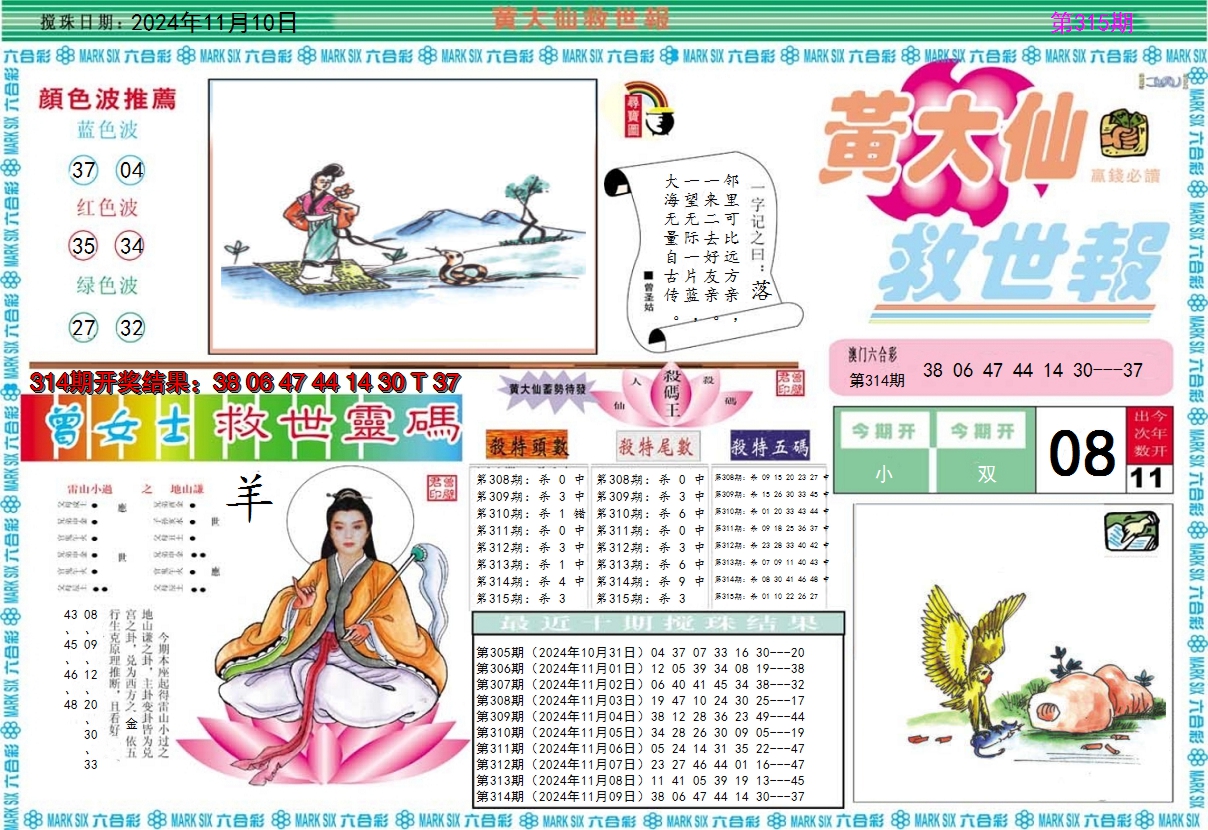 2024315期黄大仙救世A