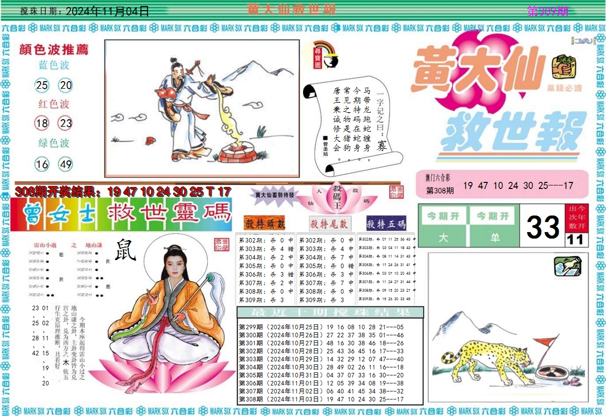 2024309期黄大仙救世A
