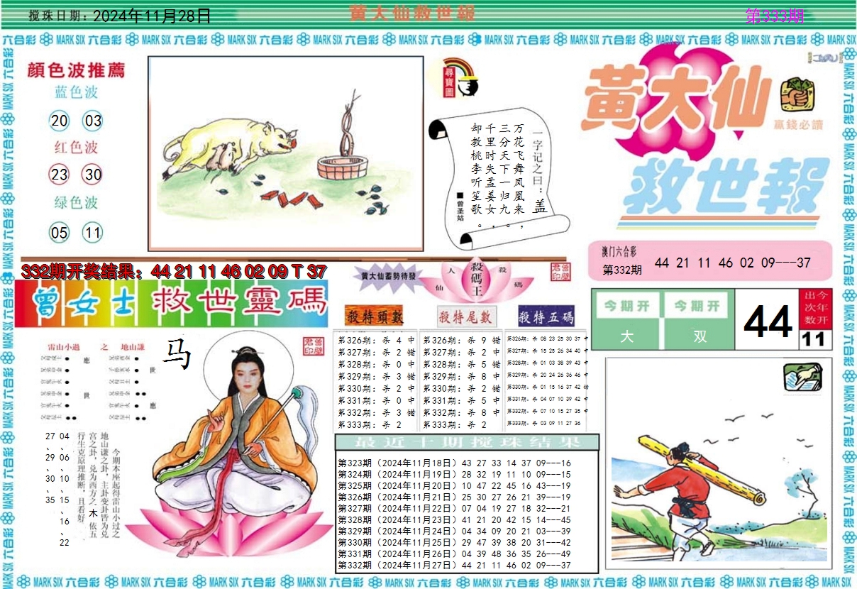 2024333期黄大仙救世A