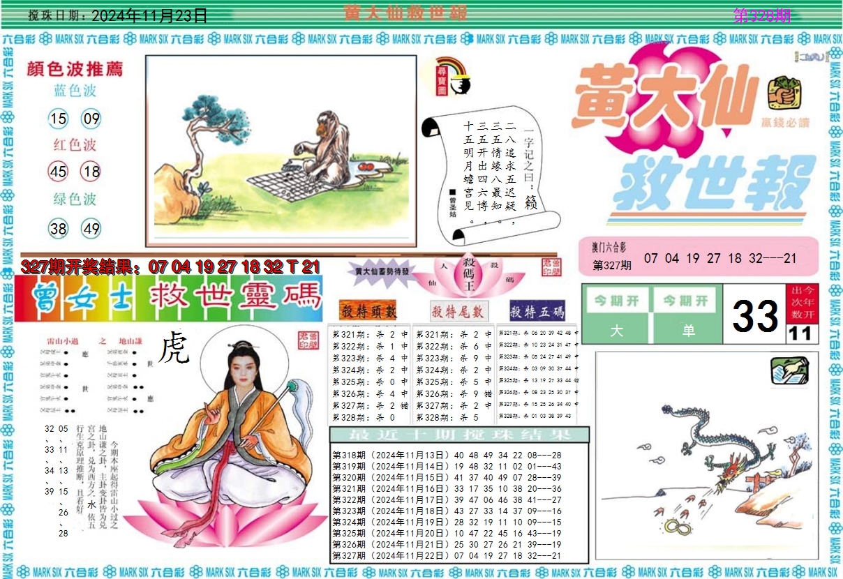 2024328期黄大仙救世A