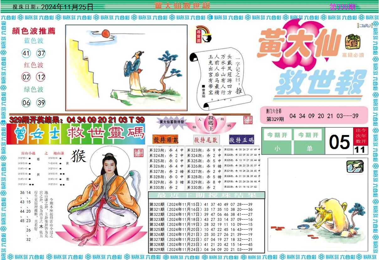 2024330期黄大仙救世A