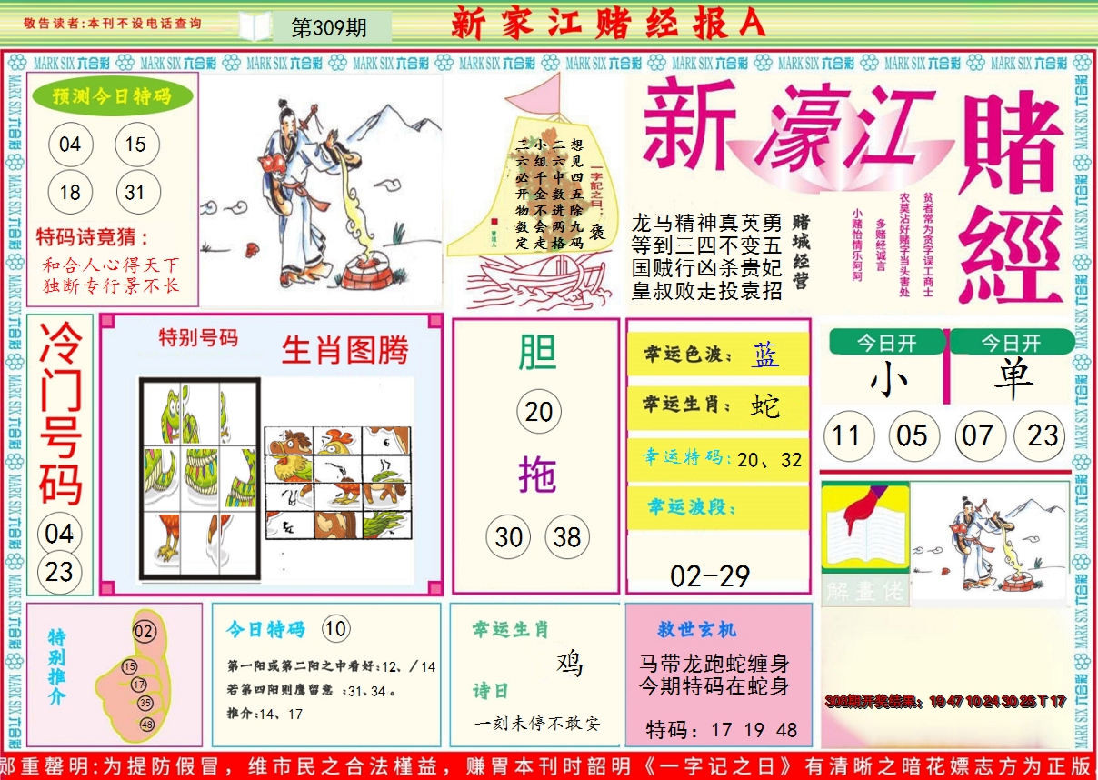 2024309期新濠江赌经A
