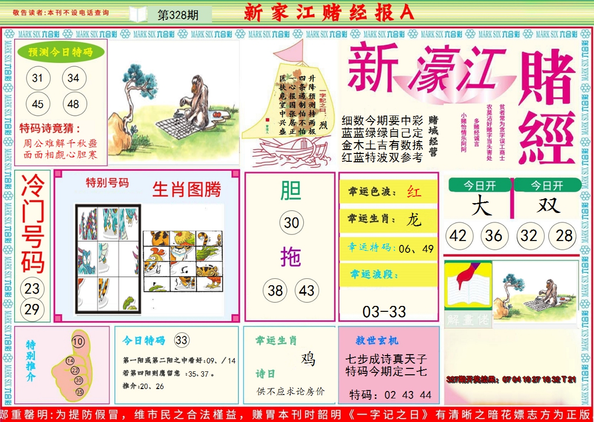 2024328期新濠江赌经A