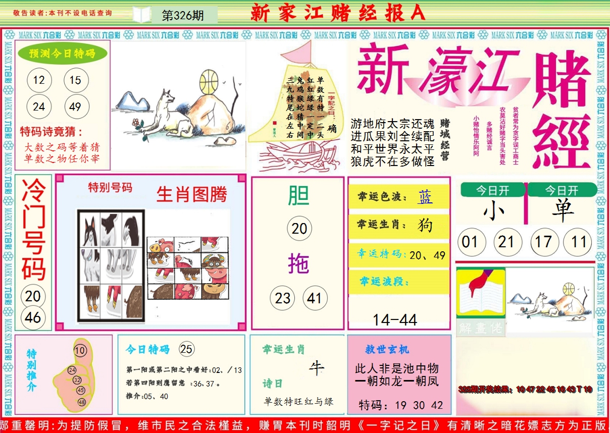 2024326期新濠江赌经A