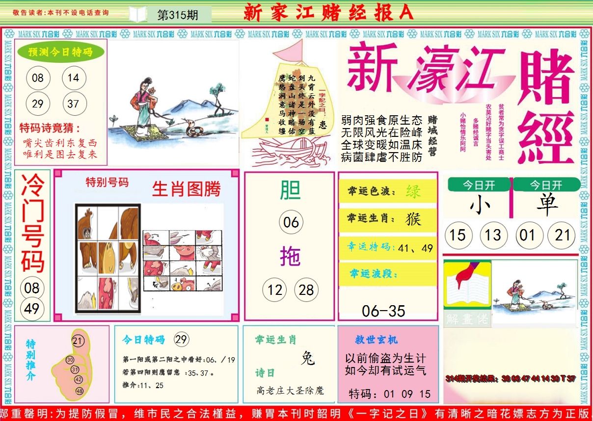 2024315期新濠江赌经A