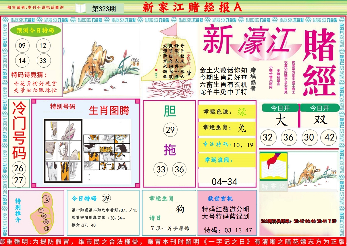2024323期新濠江赌经A