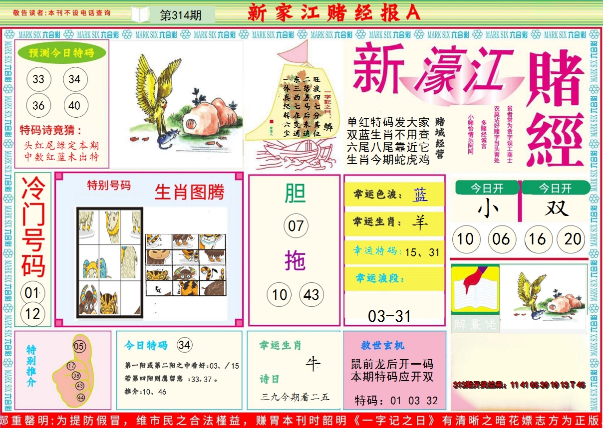2024314期新濠江赌经A