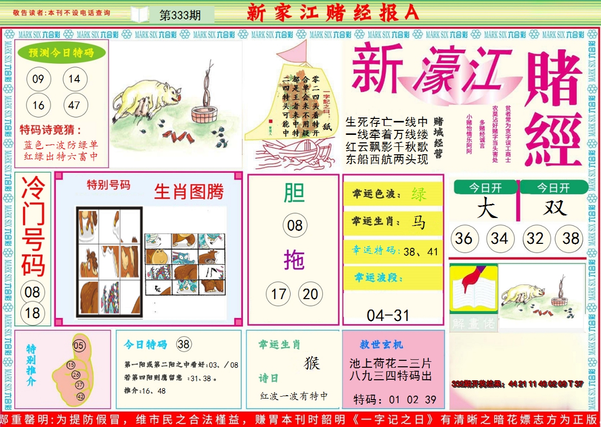 2024333期新濠江赌经A