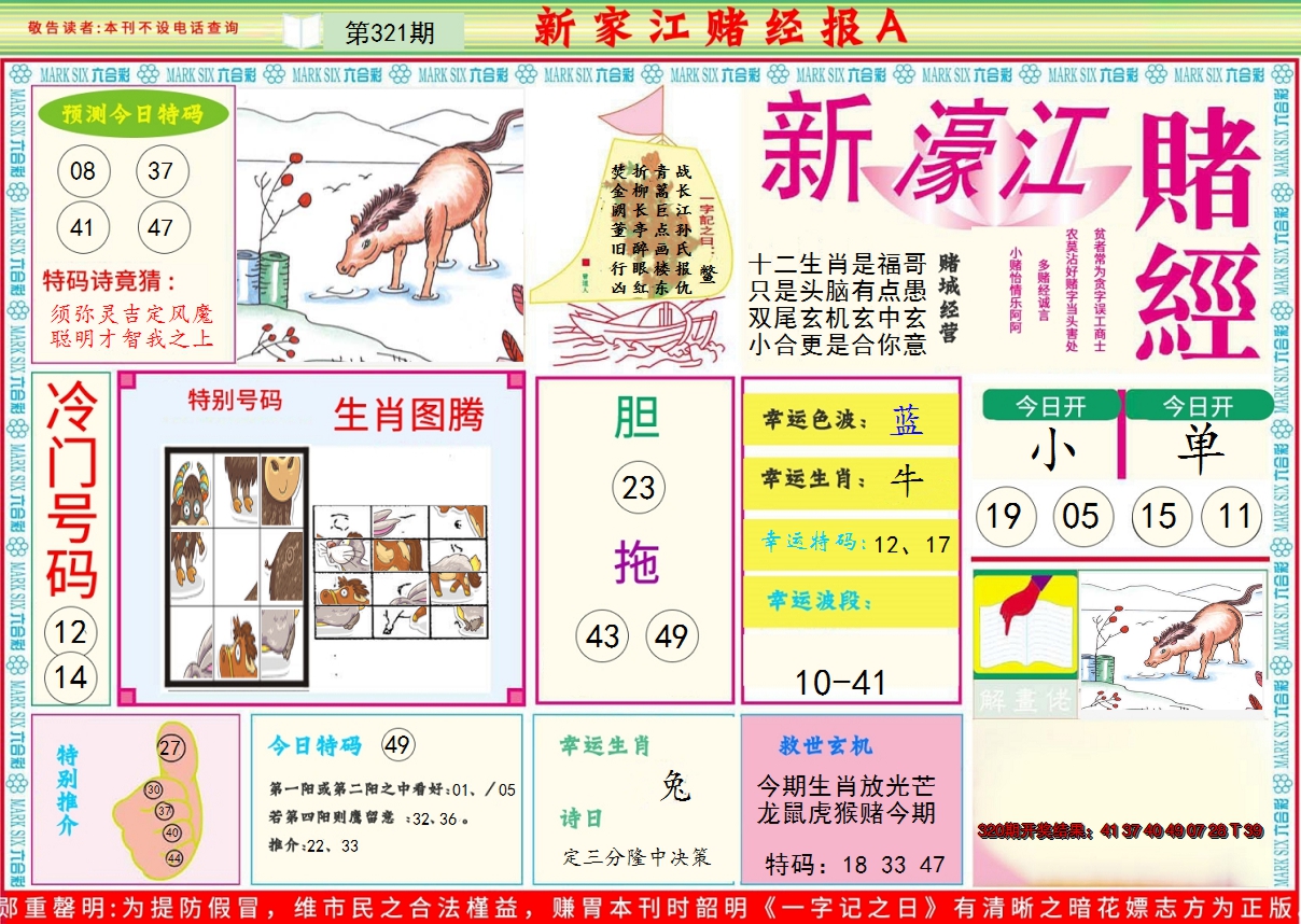 2024321期新濠江赌经A