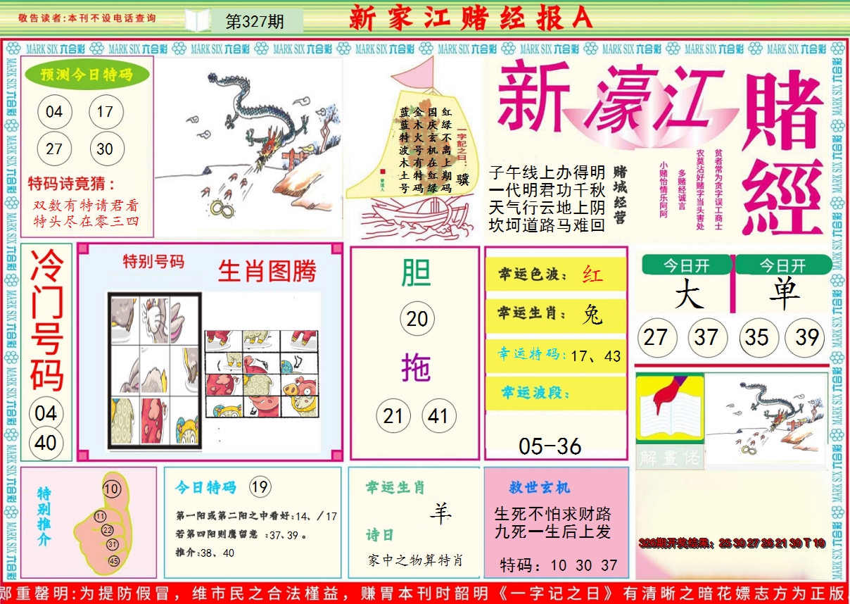 2024327期新濠江赌经A
