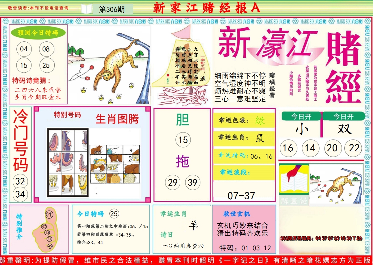 2024306期新濠江赌经A