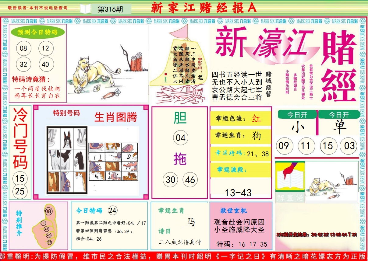 2024316期新濠江赌经A