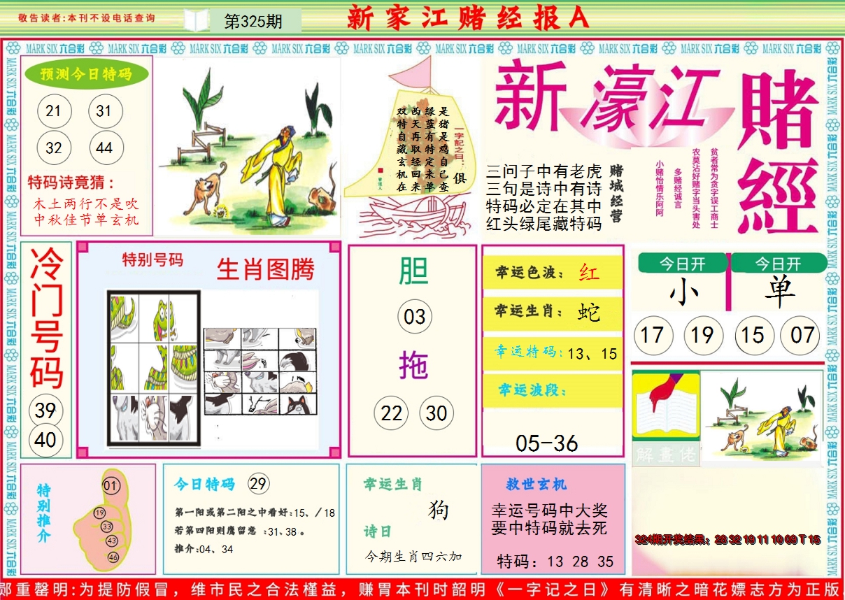 2024325期新濠江赌经A