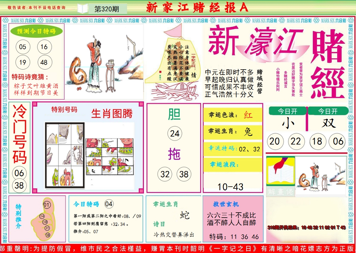 2024320期新濠江赌经A