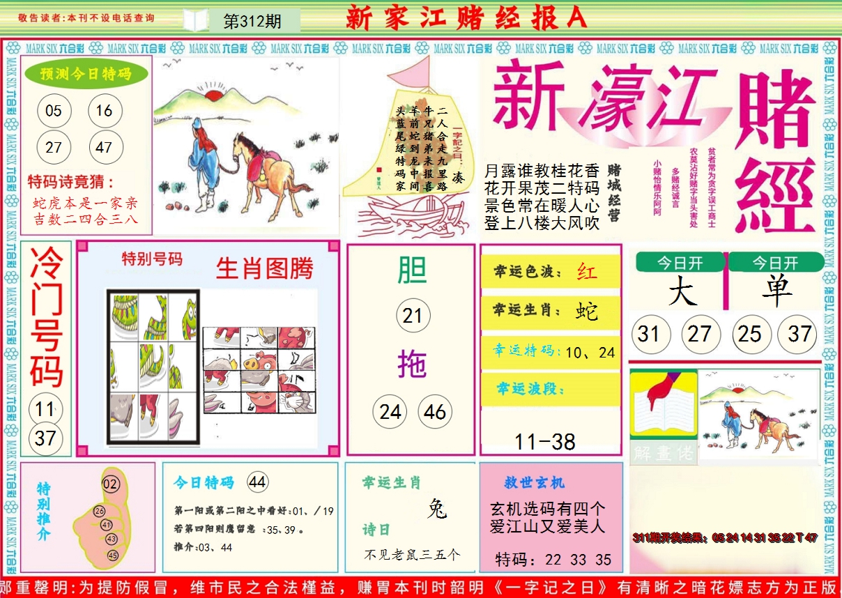 2024312期新濠江赌经A