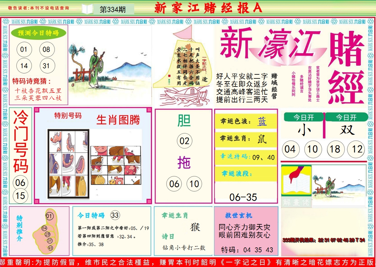 2024334期新濠江赌经A