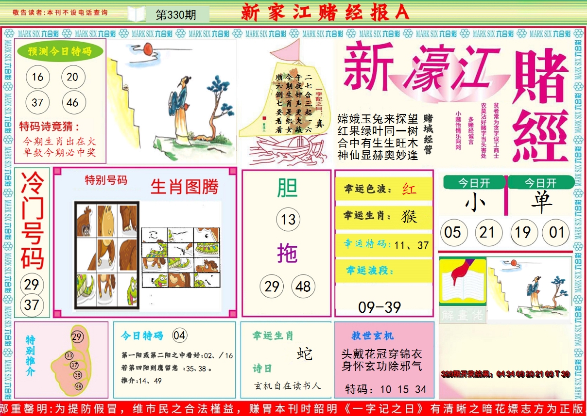 2024330期新濠江赌经A