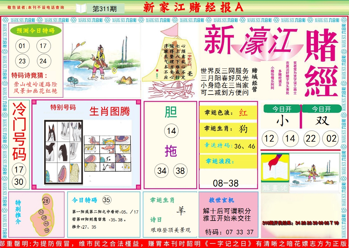 2024311期新濠江赌经A