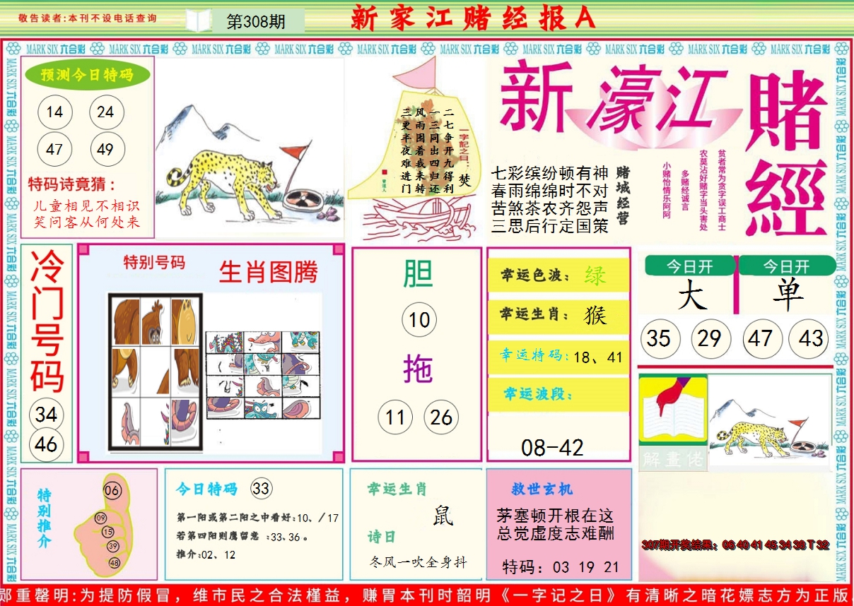 2024308期新濠江赌经A