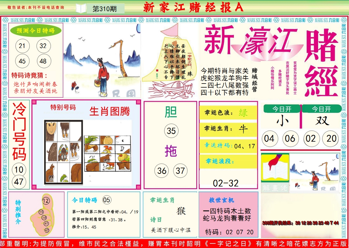 2024310期新濠江赌经A