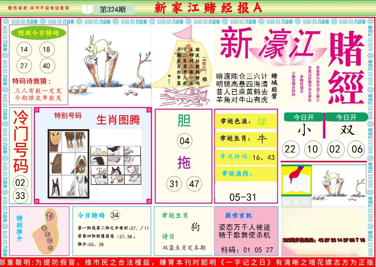 2024324期新濠江赌经A