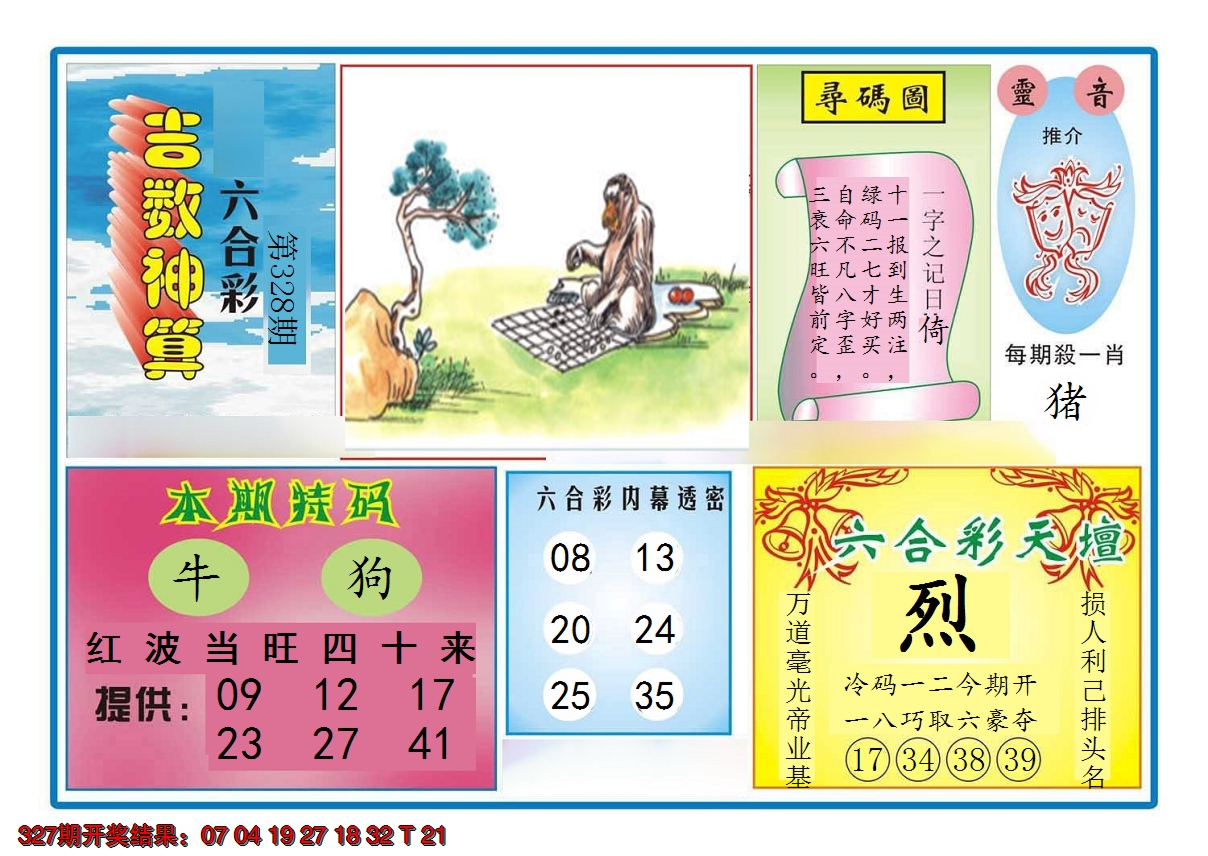 2024328期吉数神算