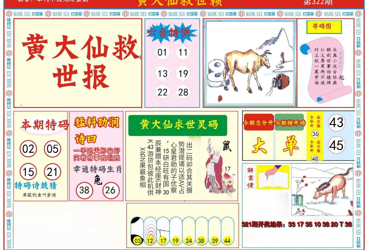 2024322期新黄大仙救世A