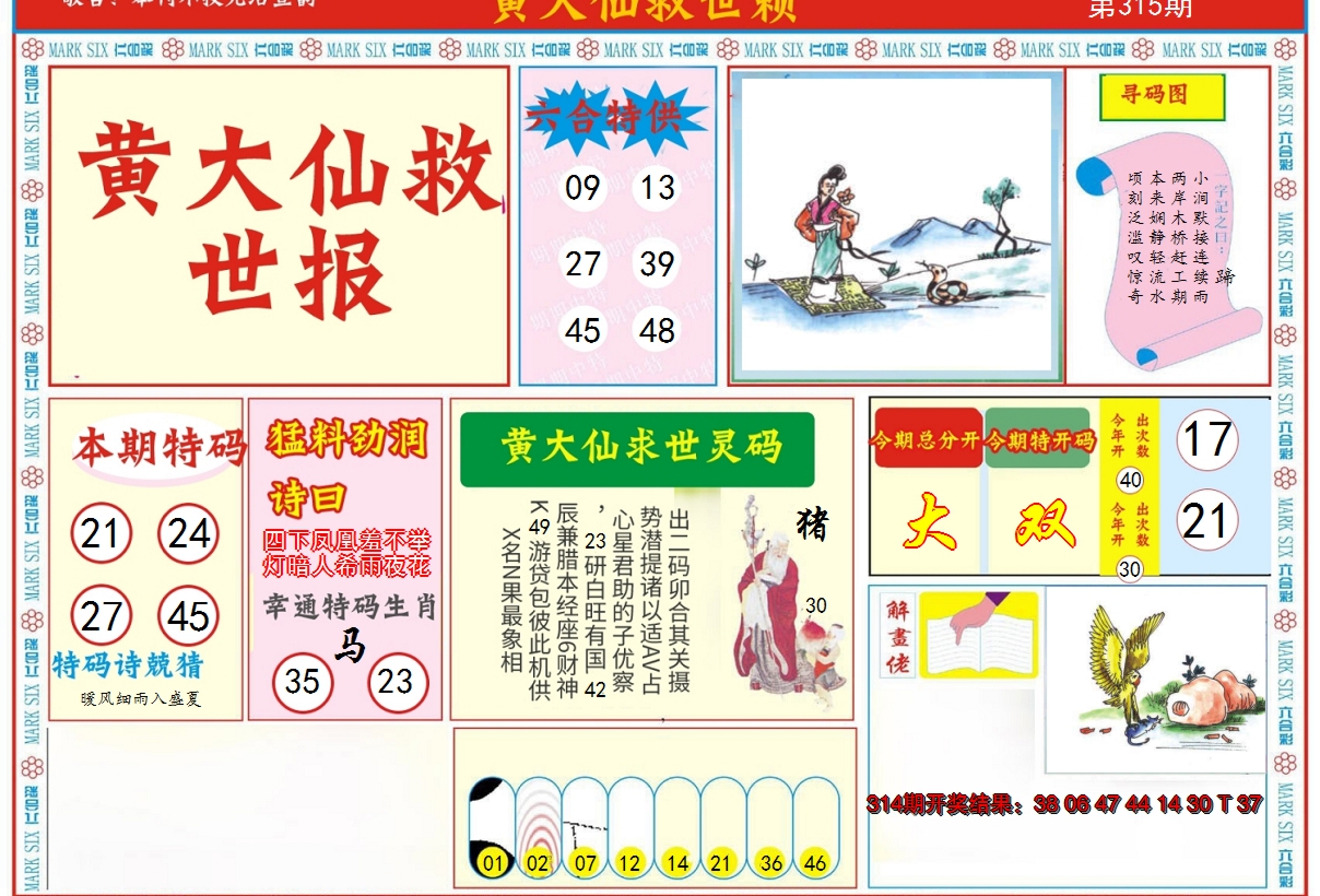 2024315期新黄大仙救世A