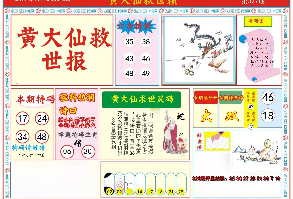2024327期新黄大仙救世A