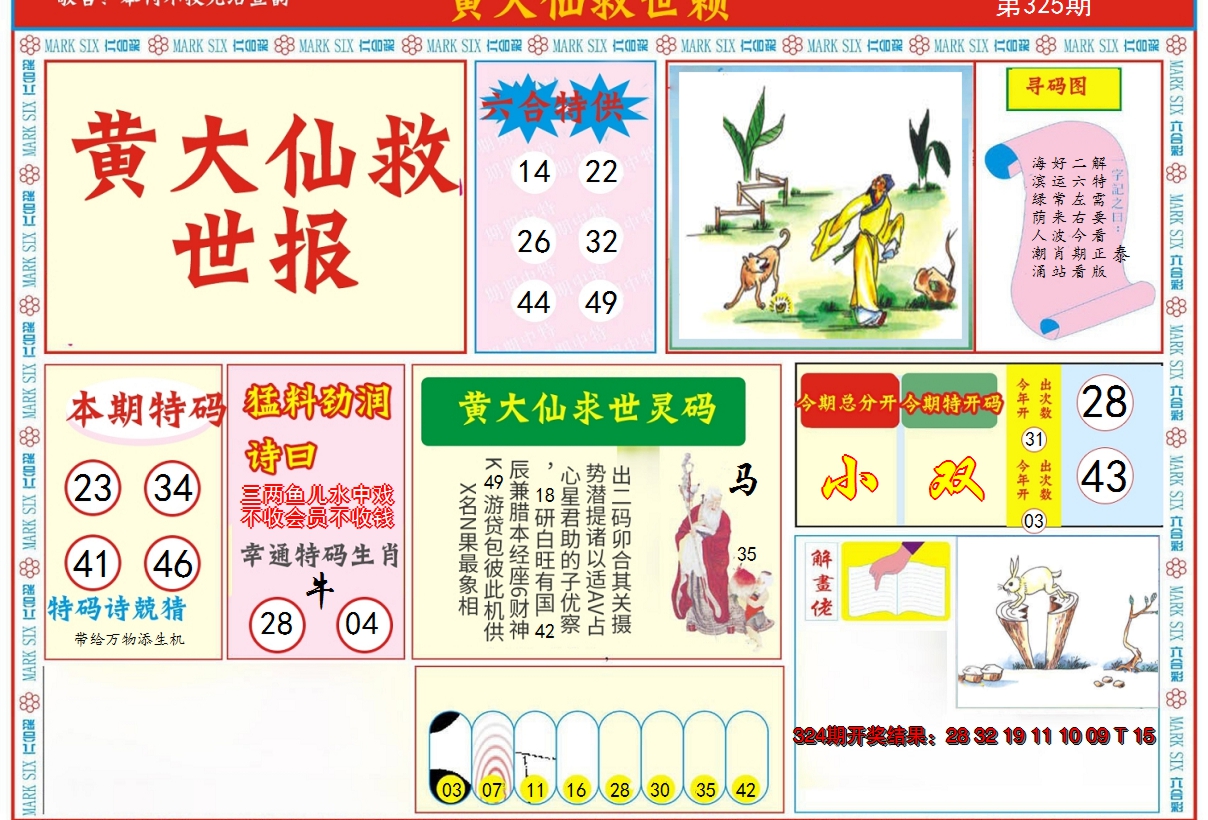 2024325期新黄大仙救世A