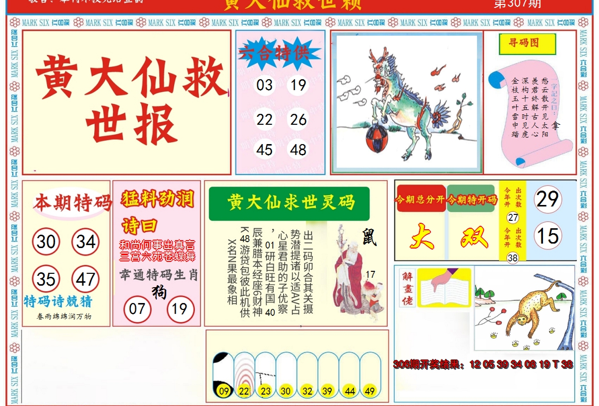 2024307期新黄大仙救世A