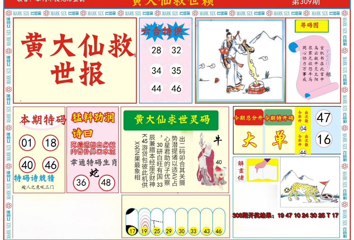 2024309期新黄大仙救世A