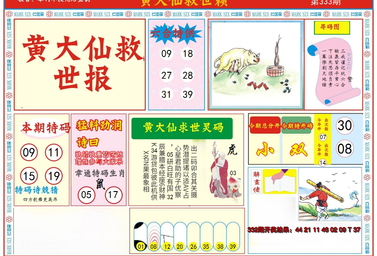 2024333期新黄大仙救世A