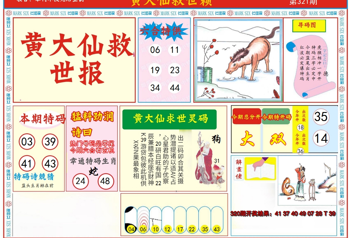 2024321期新黄大仙救世A
