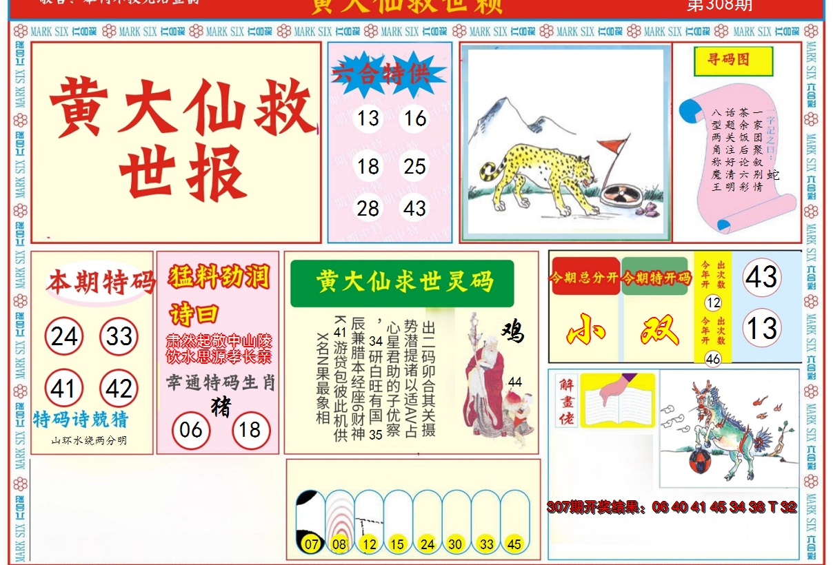 2024308期新黄大仙救世A