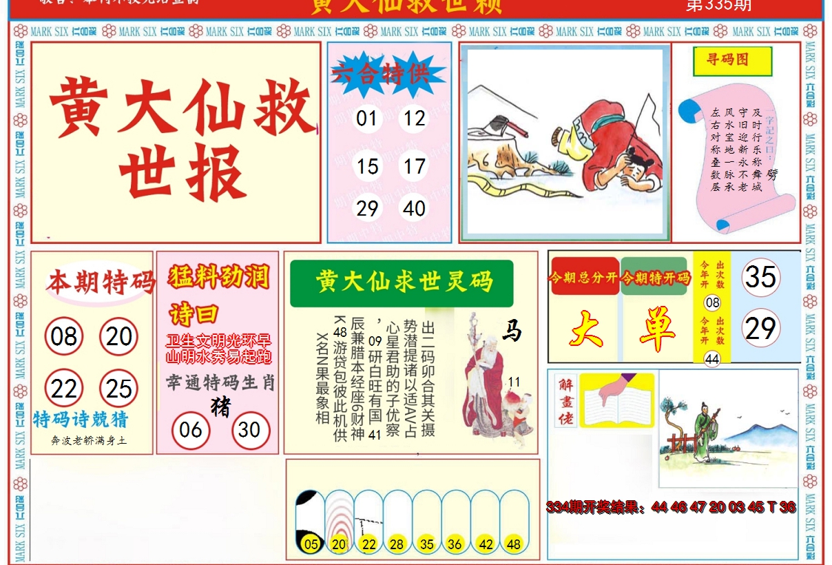 2024335期新黄大仙救世A