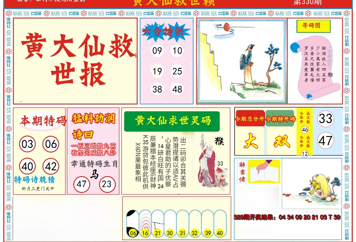 2024330期新黄大仙救世A