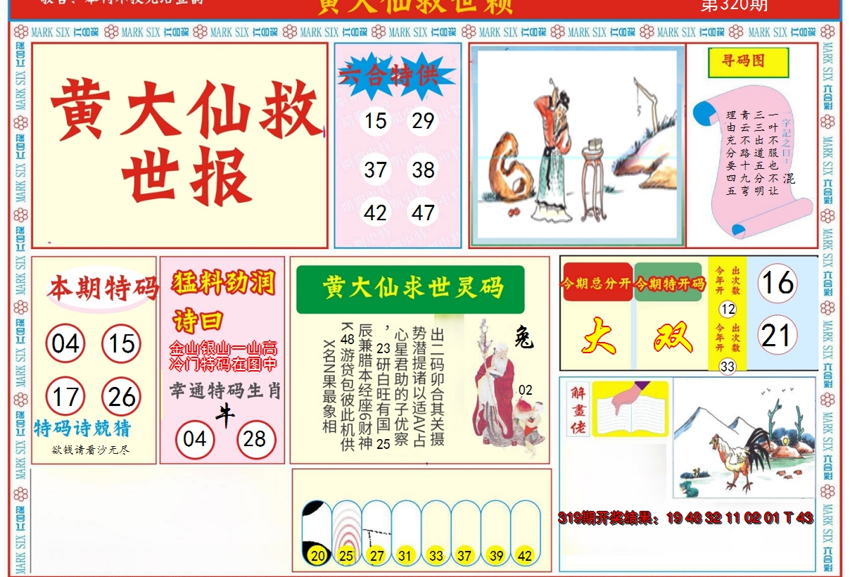 2024320期新黄大仙救世A