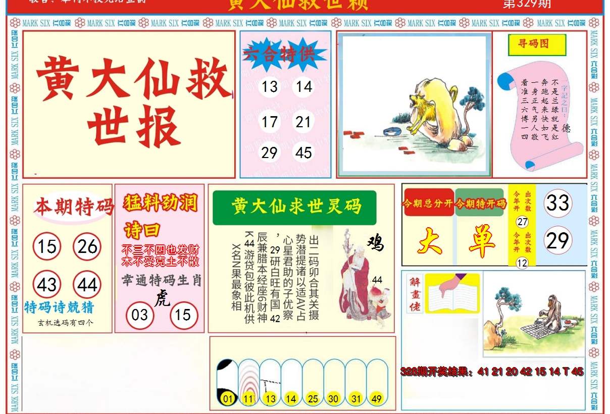 2024329期新黄大仙救世A