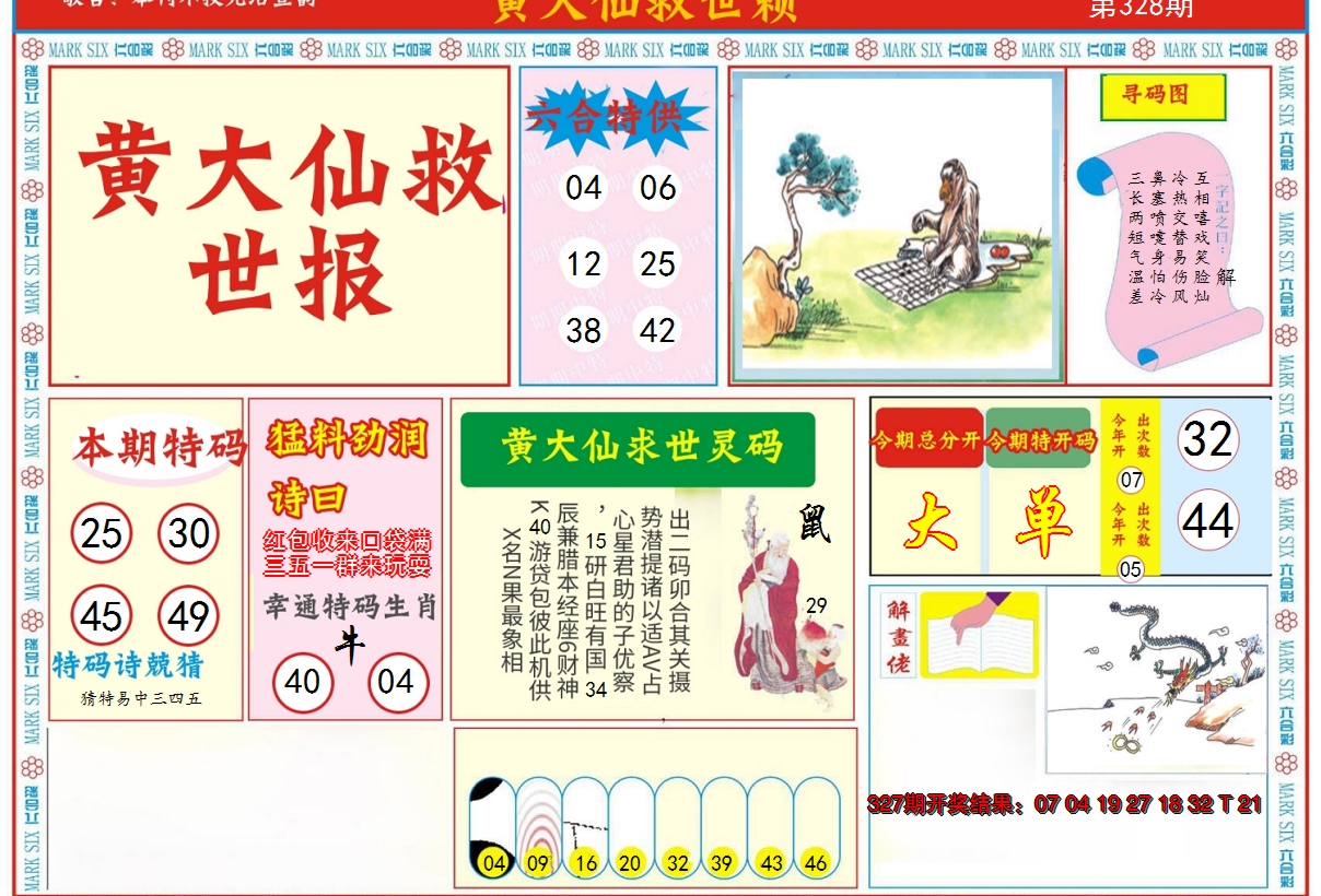 2024328期新黄大仙救世A