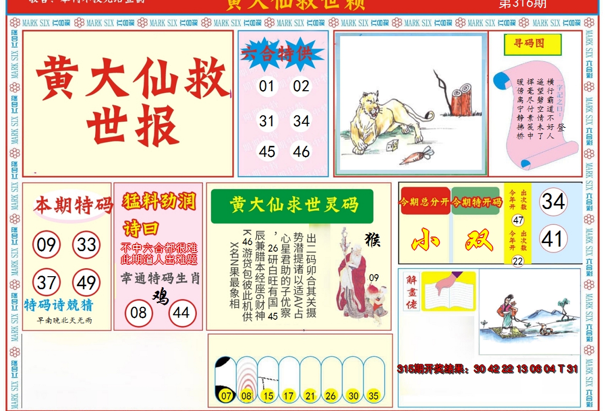 2024316期新黄大仙救世A