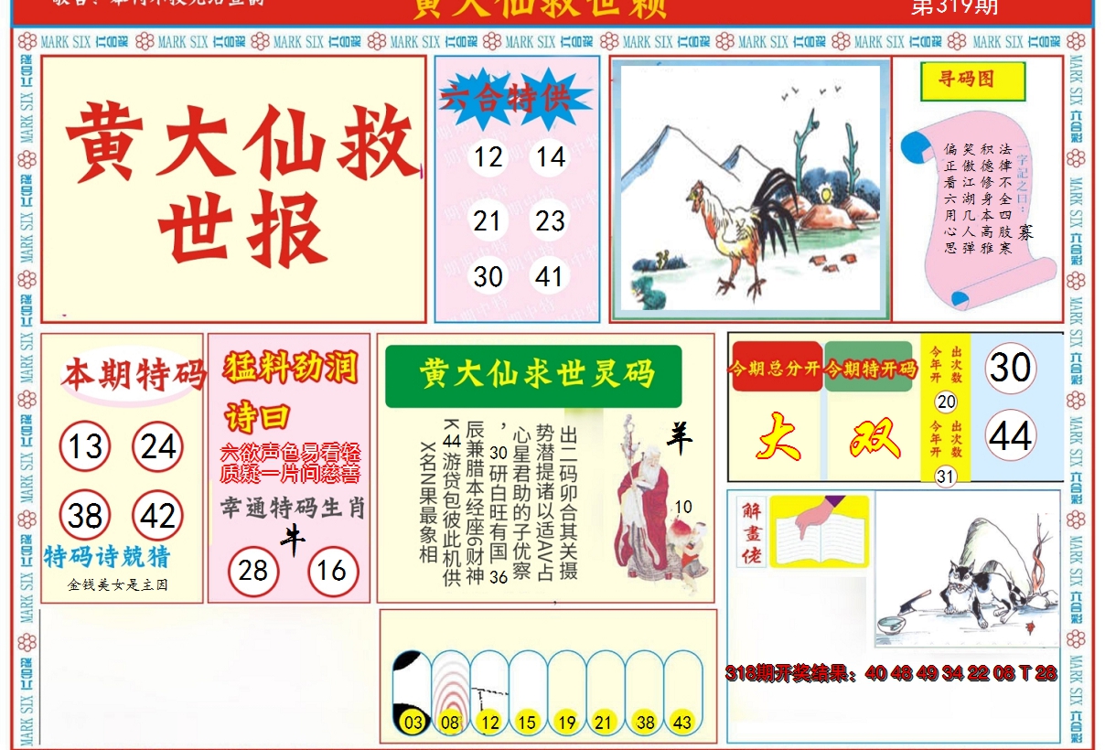 2024319期新黄大仙救世A
