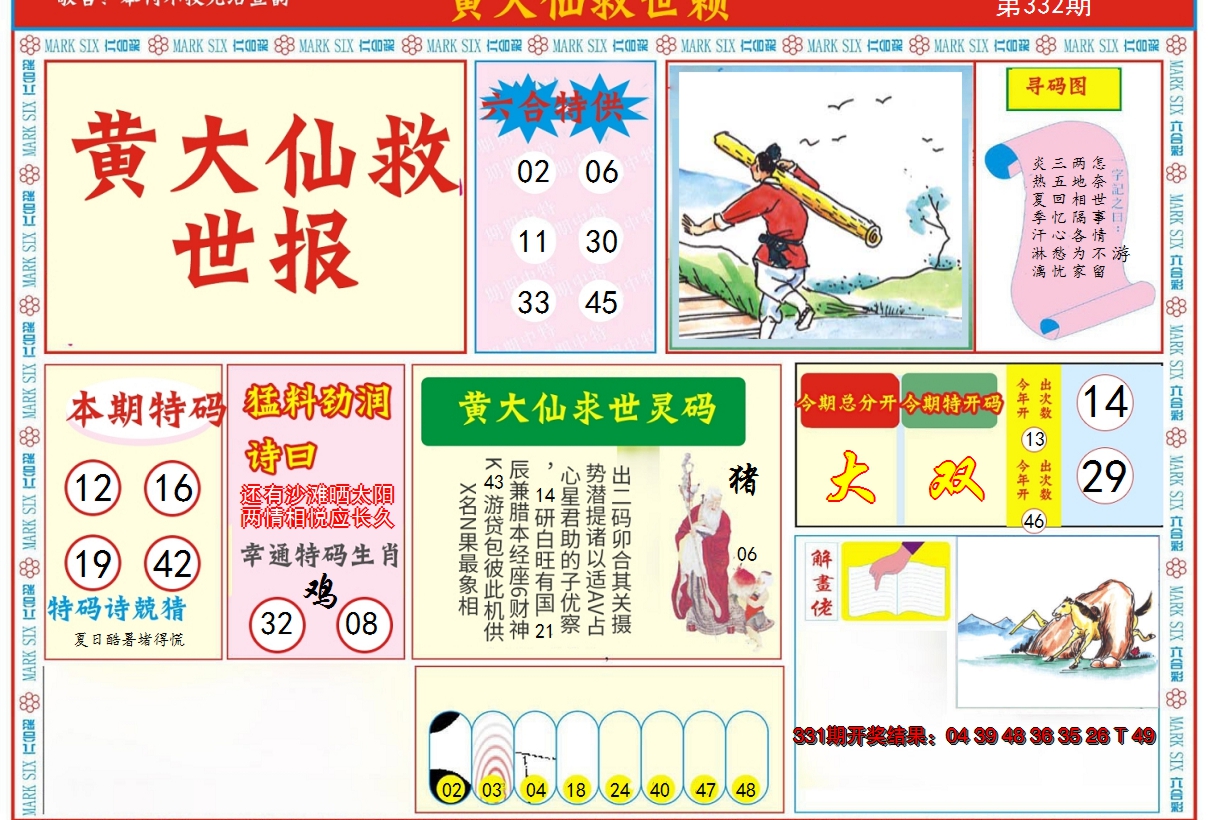 2024332期新黄大仙救世A