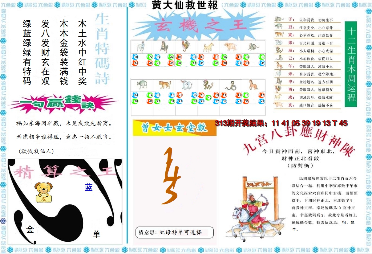 2024314期黄大仙救世B