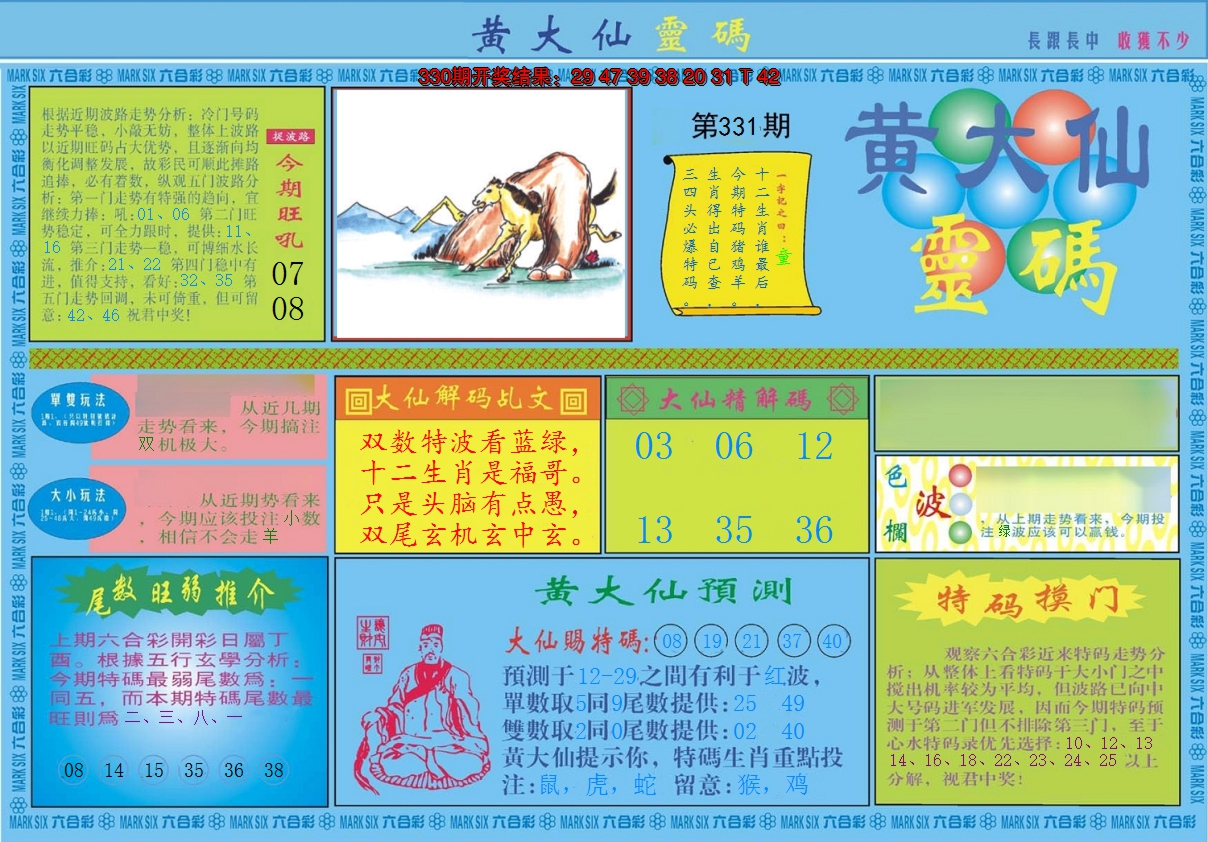 2024331期黄大仙灵码A